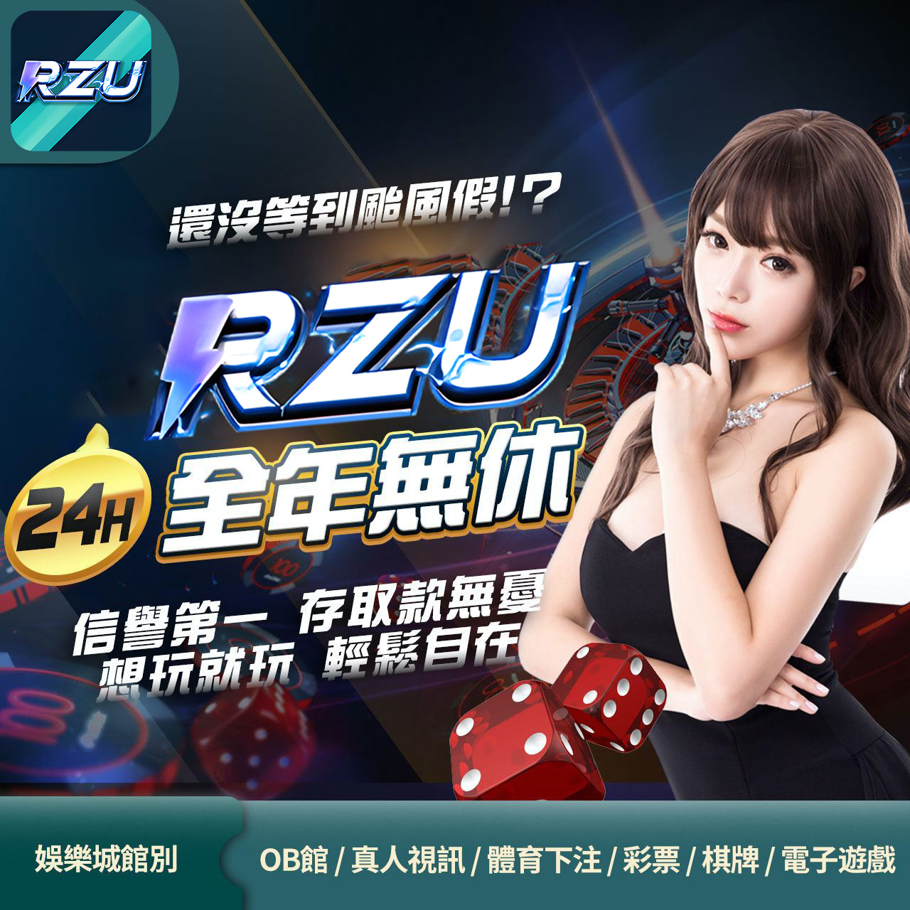 RZU全年無休信譽第一，存取款無憂